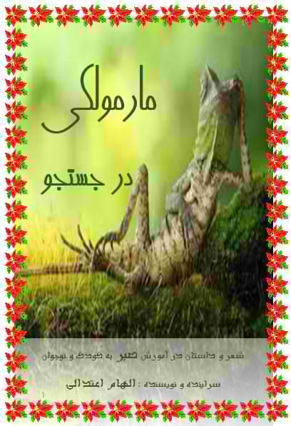 مارمولکی در جستجو