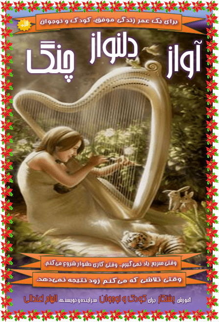 داستان آواز دلنواز 